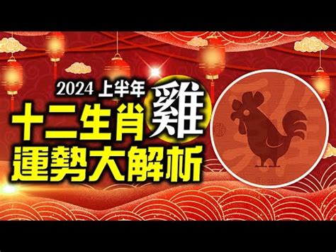 龍年運勢|2024龍年運勢！解析12生肖運勢排名，龍年這三個生。